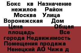 Бокс 40кв. Назначение нежилое. › Район ­ Москва › Улица ­ Воронежская  › Дом ­ 13 › Цена ­ 1 250 000 › Общая площадь ­ 20-300 - Все города Недвижимость » Помещения продажа   . Ненецкий АО,Чижа д.